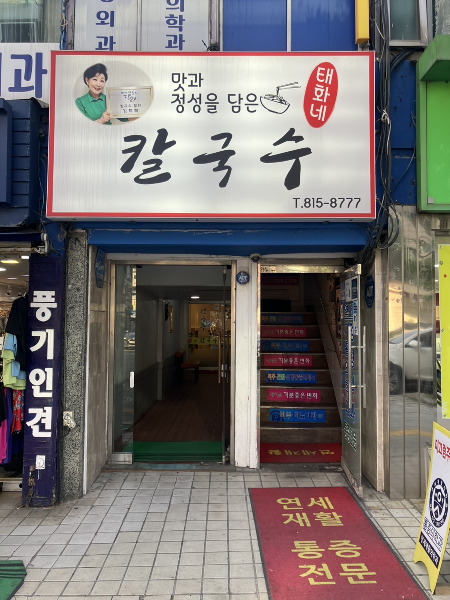 태화네칼국수 사진 1