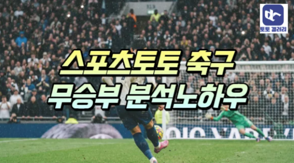  스포츠토토 축구 무승부 분석 노하우