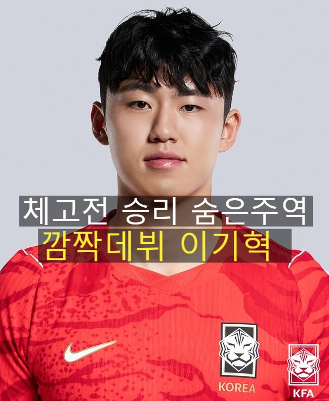 이기혁 월드컵 데뷔전 대반전, 홍명보호 숨은 영웅으로 떠올랐다