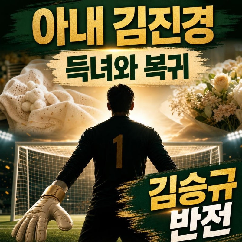 김승규 와이프 김진경부터 득녀·월드컵 복귀까지, 팬들이 궁금한 핵심 정리