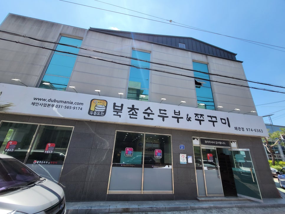 북촌순두부&쭈꾸미 왜관점 사진 1