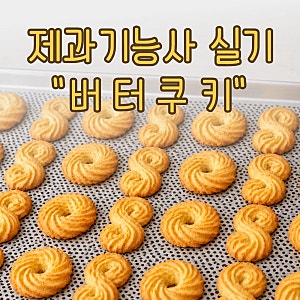 뽁이맘의 제과기능사 도전기｜버터쿠키 배합표·제조공정·시험 포인트