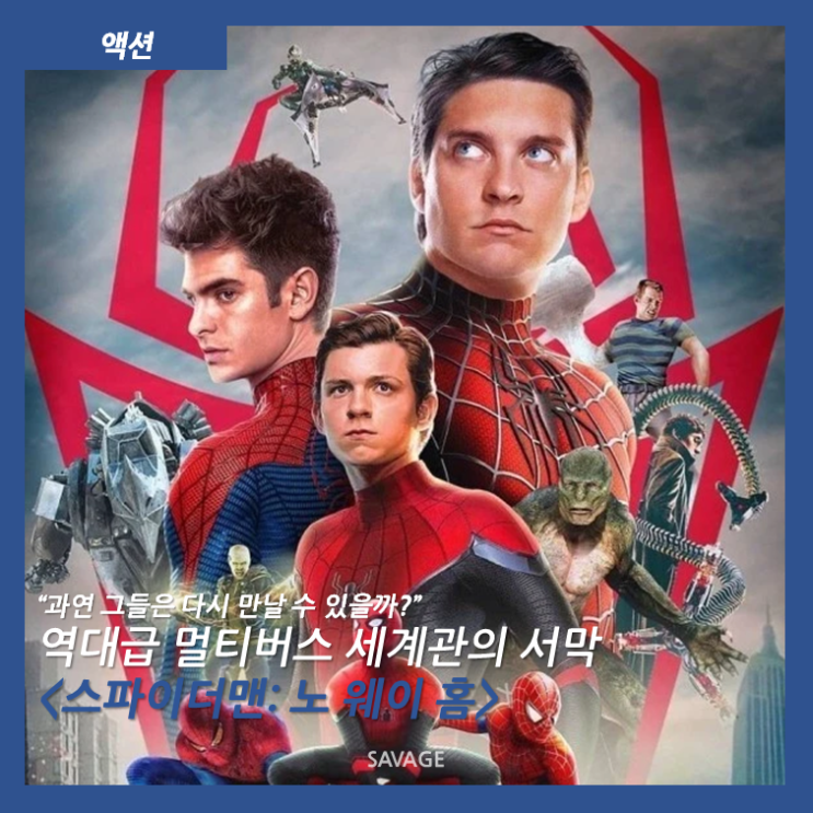  [액션] "과연 그들은 다시 만날 수 있을까?" 역대급 멀티버스 세계관의 서막 <스파이더맨: 노 웨이 홈>