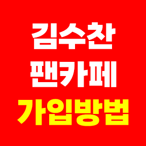 김수찬 팬카페 가입방법 공식팬클럽 차니사랑 회원수