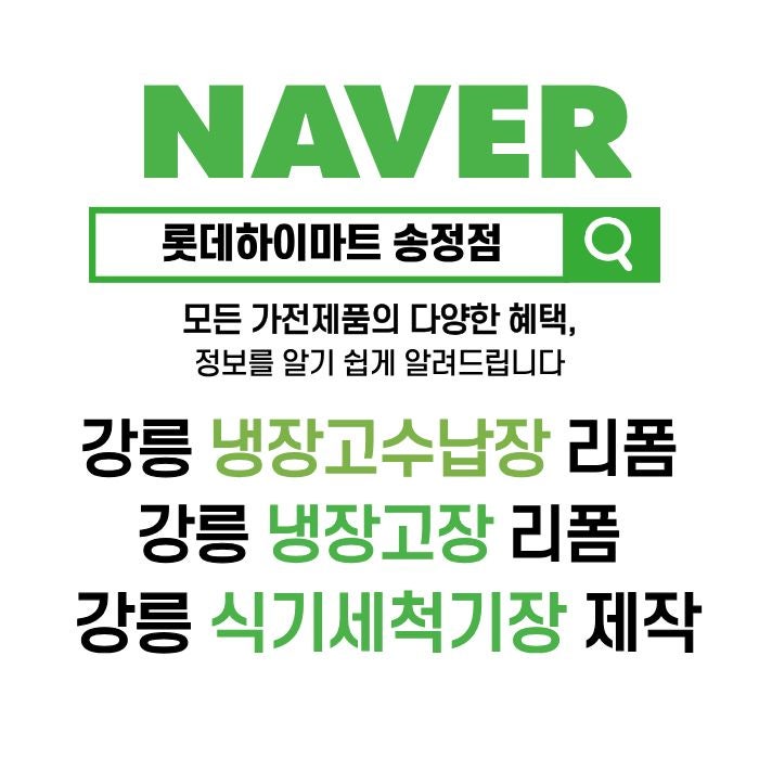  강릉 냉장고장,식세기장 리폼 무료견적