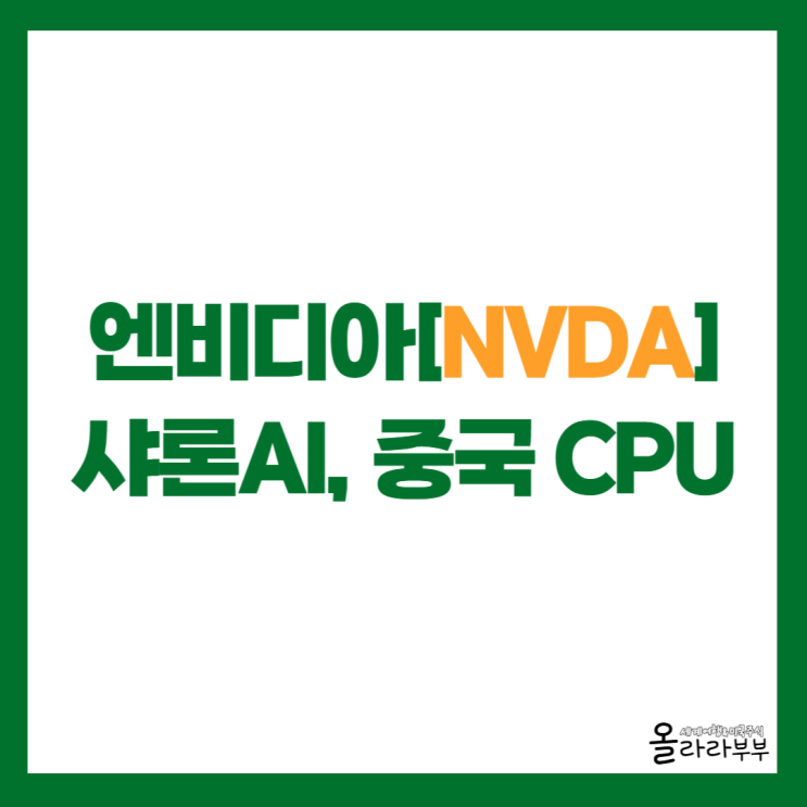  엔비디아 샤론 AI 협력, 베라 CPU 중국 개시 안내