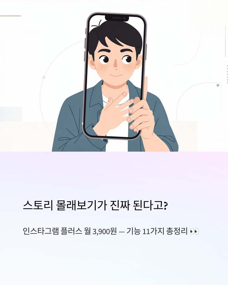 스토리 몰래보기가 진짜 된다고? 인스타그램 플러스 월 3,900원 기능 11가지 총정리