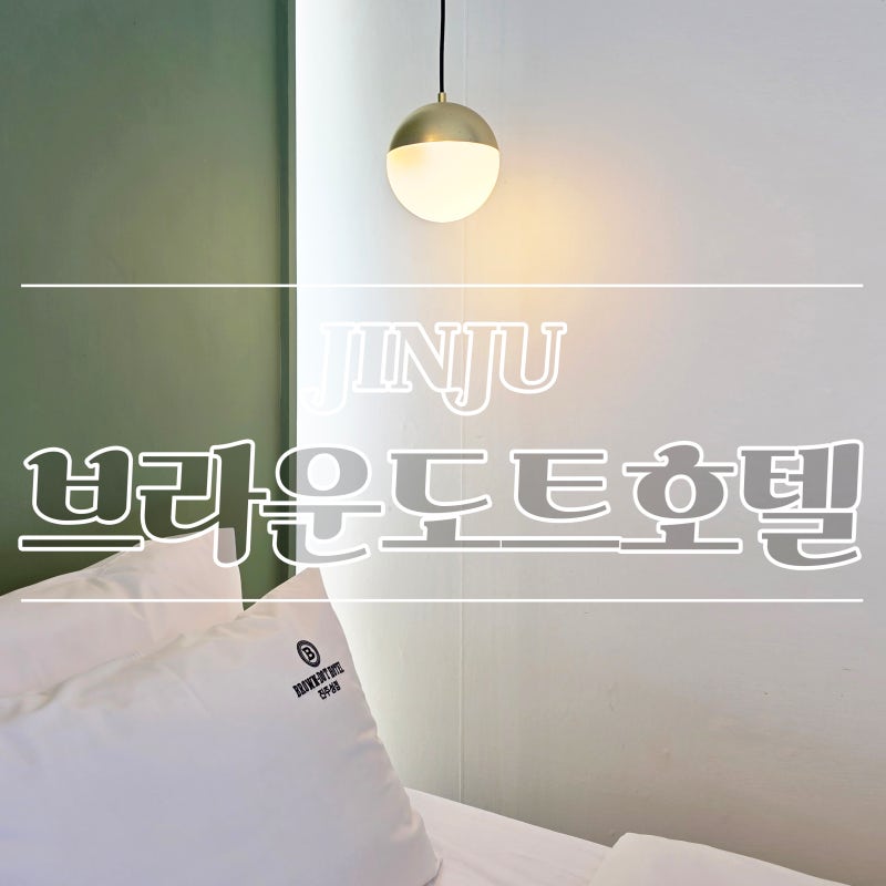 진주 호텔│진주성 근처 숙소│월풀 욕조│브라운도트 호텔 진주성점 숙박 후기