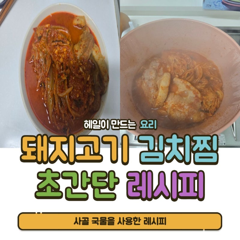 [간편 레시피] 사골 국물을 사용한 일품 목살 돼지고기 김치찜
