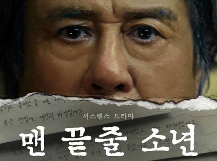 <b>맨 끝줄 소년</b>, 포스터 한 장만 봐도 소름 돋는 이유... 최민식... 