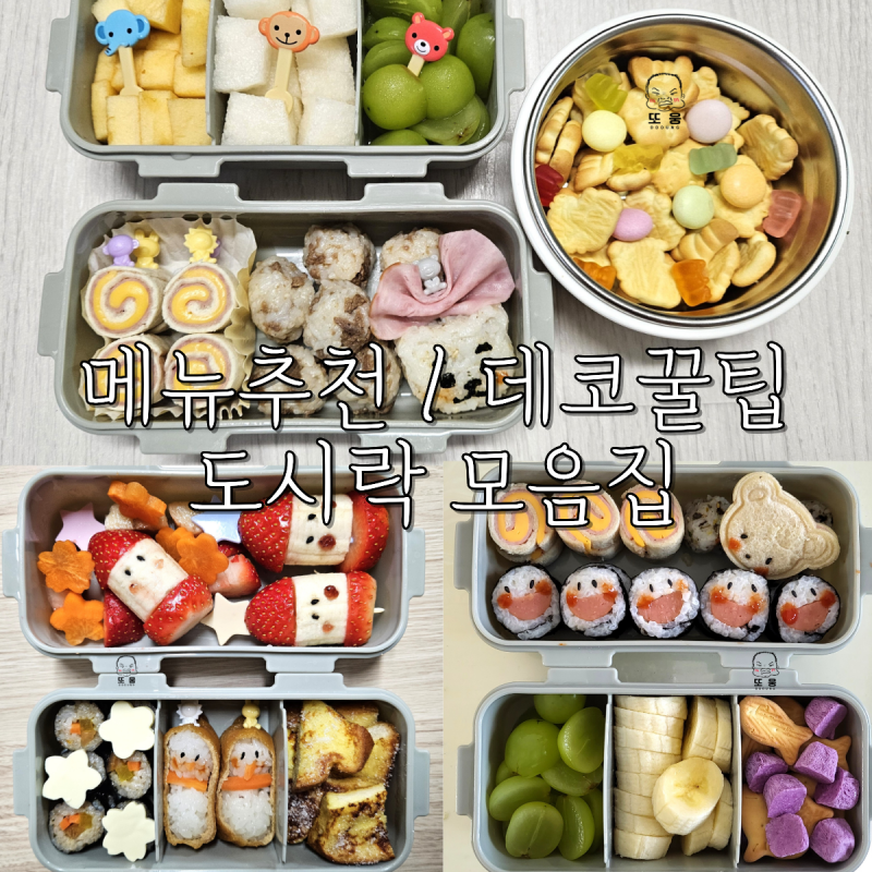어린이집 소풍 도시락, 똥손도 예쁘게 쌀 수 있을까? 실패 없는 간단 메뉴 & 데코 꿀팁