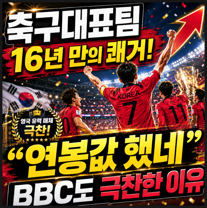  축구대표팀 16년 만의 쾌거! "연봉값 했네" BBC도 극찬한 이유