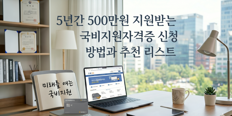  5년간 500만원 지원받는 국비지원자격증 신청 방법과 추천 리스트