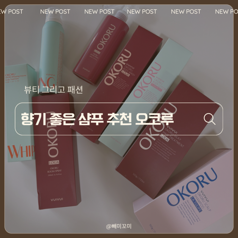 내돈내산 향기 좋은 샴푸 추천, 오코루