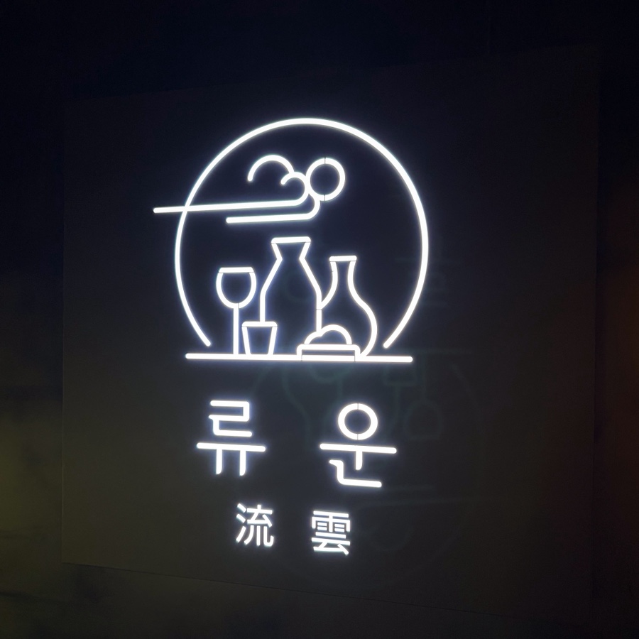 류운 사진 2