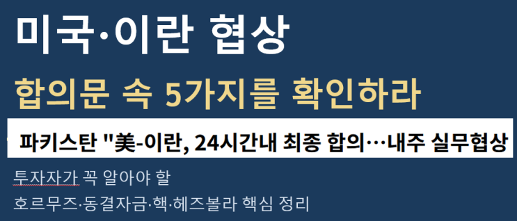 <b>미국</b>·<b>이란 협상</b>, 합의문 속 5가지를 확인 합의문에 따라 주가는... 