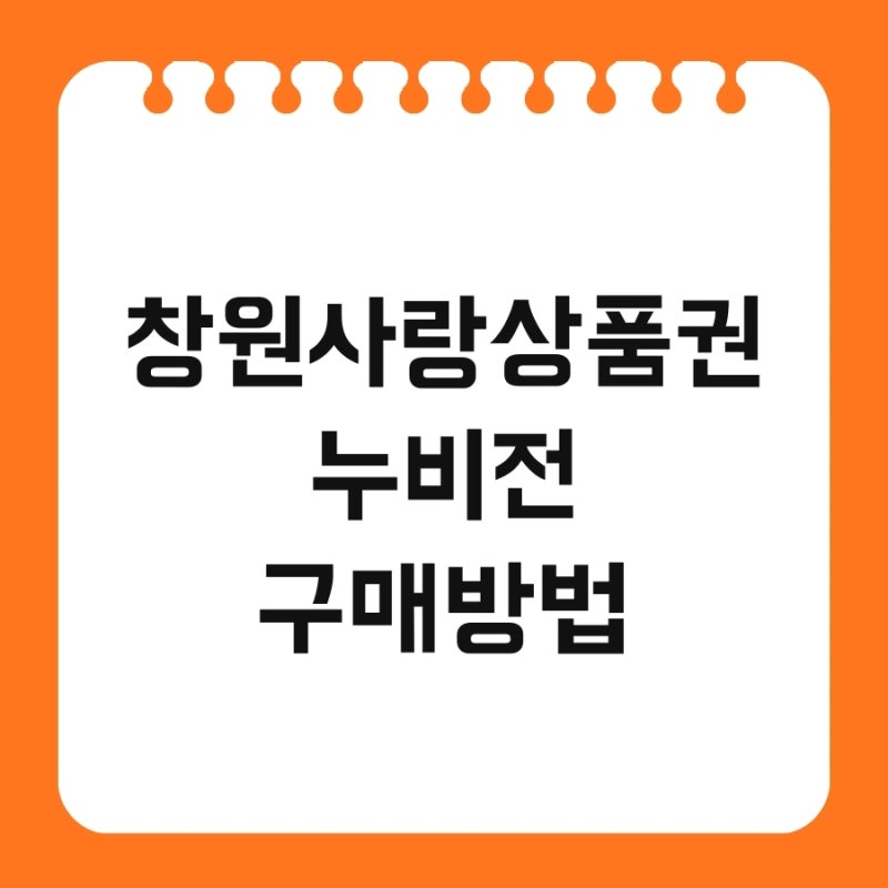 창원사랑상품권 누비전 구매방법 및 발행 가맹점 할인 잔액확인