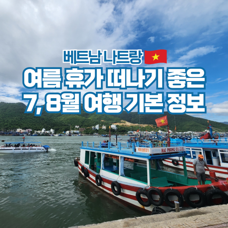  나트랑 7월 8월 날씨 여행 옷차림 건기 우기 준비물