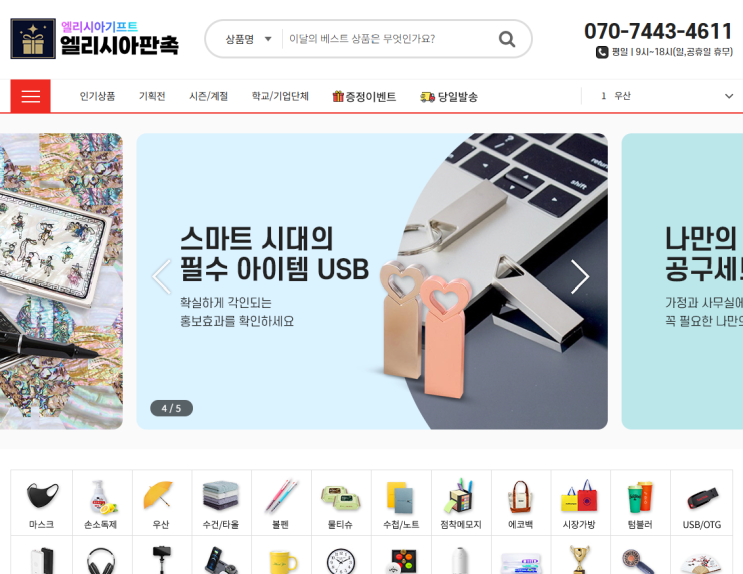  [오픈 공지] 16년 유통 노하우를 담은 소량 판촉물 전문몰 엘리시아판촉 정식 오픈