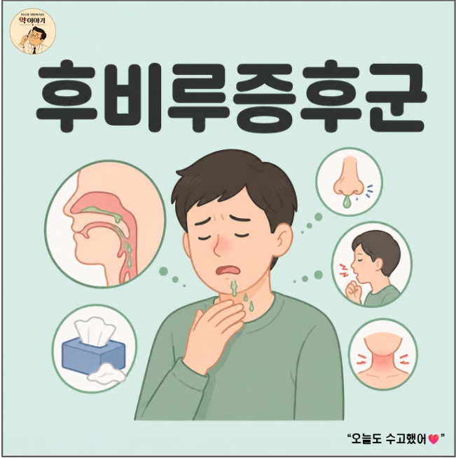 후비루증후군, "목 뒤로 넘어가는 콧물과 잔기침을 다스리는 법" — 약사가 풀어쓰는 후비루 ....