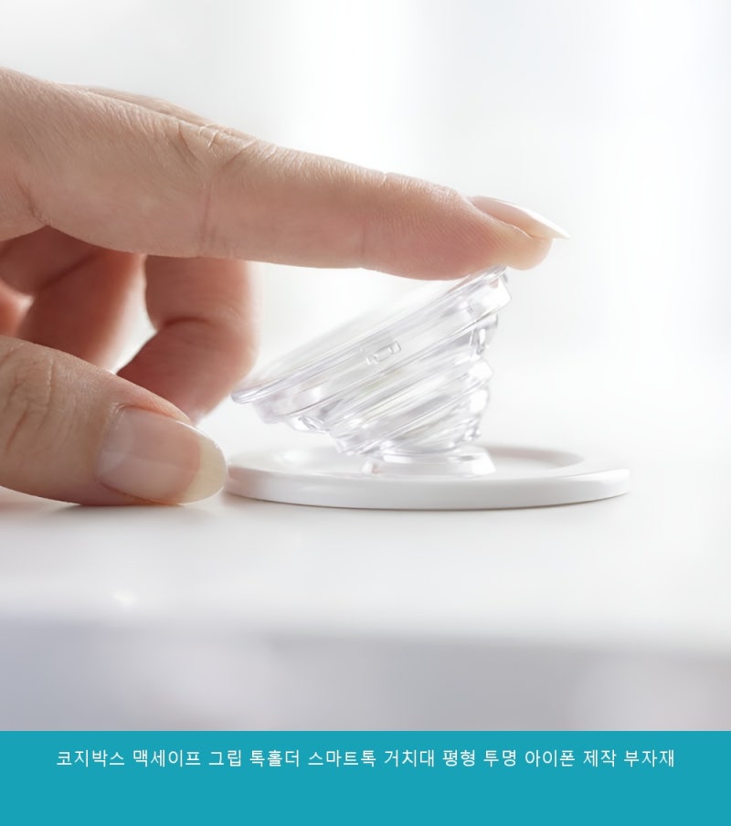 코지박스 맥세이프 그립 톡홀더 스마트톡 거치대 평형 투명 아이폰 제작 부자재 정착템 찾으....