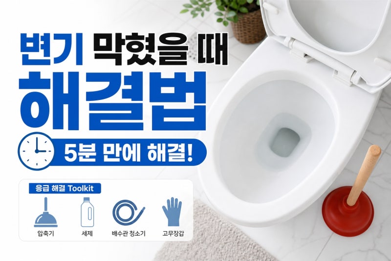 꽉 막힌 변기 뚫는법 총정리 | 뚫어뻥·페트병·세제·락스·다이소까지 상황별 해결법 한 방....