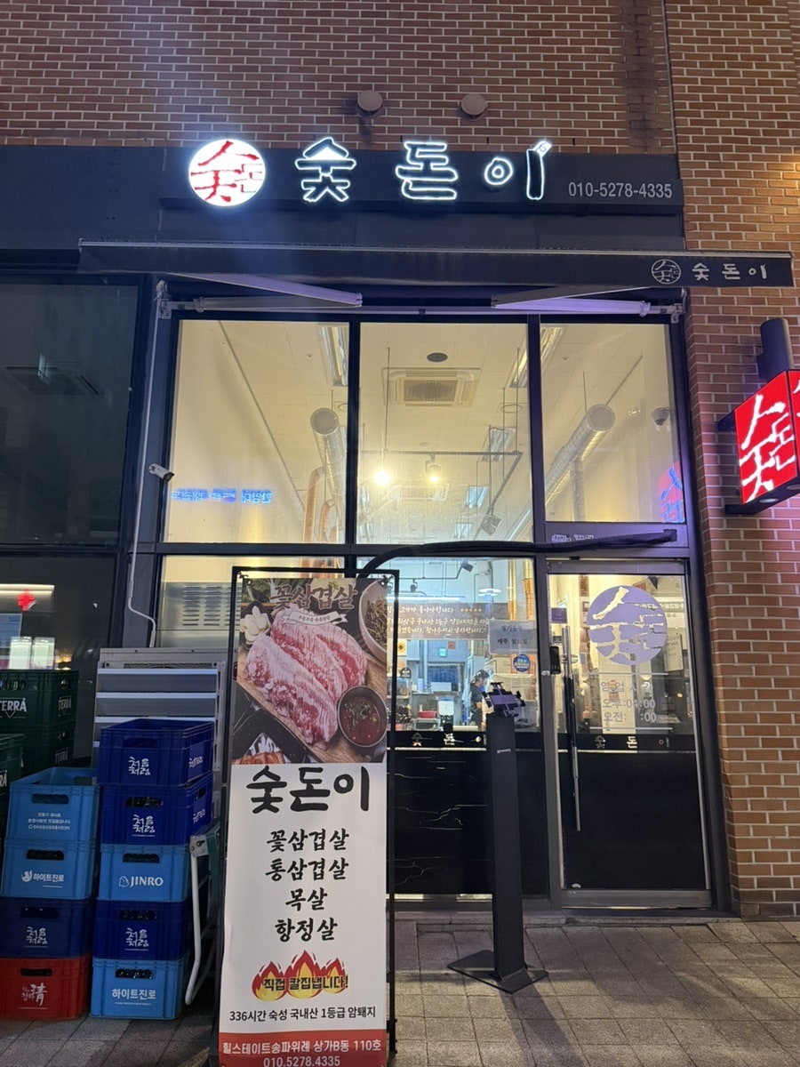 숯돈이 사진 2