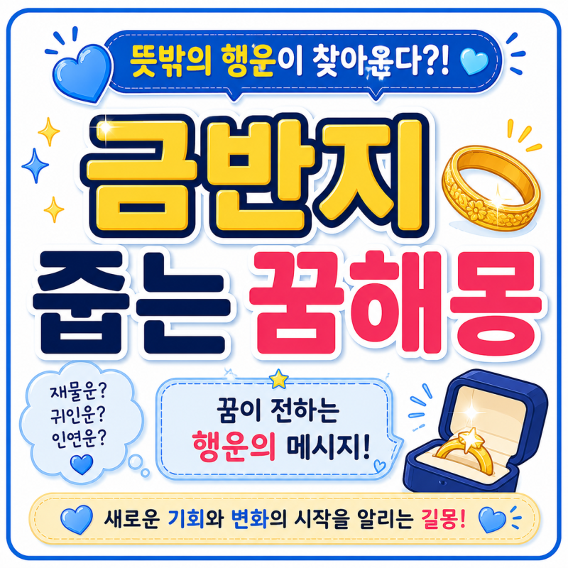 【금반지 줍는 꿈】재물운과 귀인의 신호일까? 뜻밖의 행운을 암시하는 꿈해몽