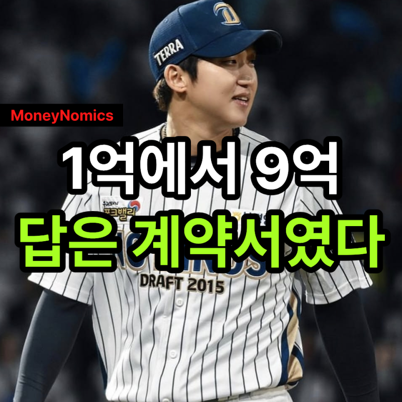 구창모 연봉 9억, 1억에서 800% 뛴 이유는 132억 계약에 있었다