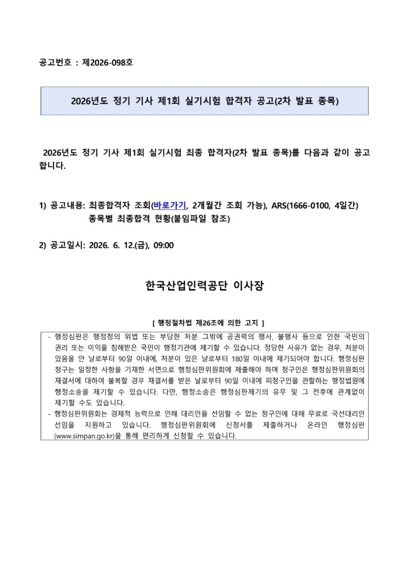 큐넷 2026년6월12일 정기 기사 제1회 실기시험 합격자 발표(2차 발표 종목)/건축설비산업기사 ....