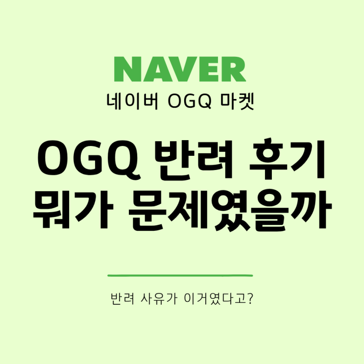  OGQ 심사반려 후기, 승인만 받다가 처음 받은 승인반려
