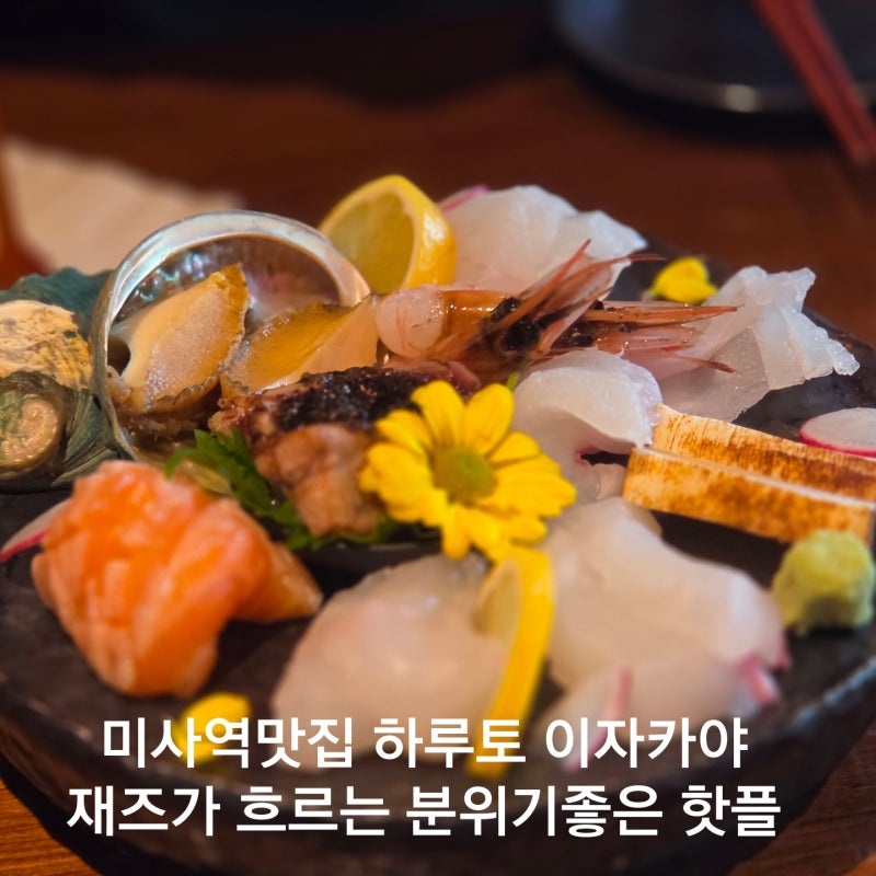 미사역 맛집 이자카야 하루토 꼭 맛봐야하는 메뉴