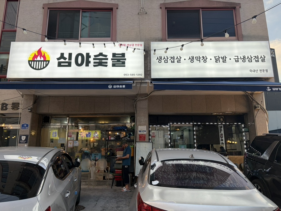 심야숯불 사진 1