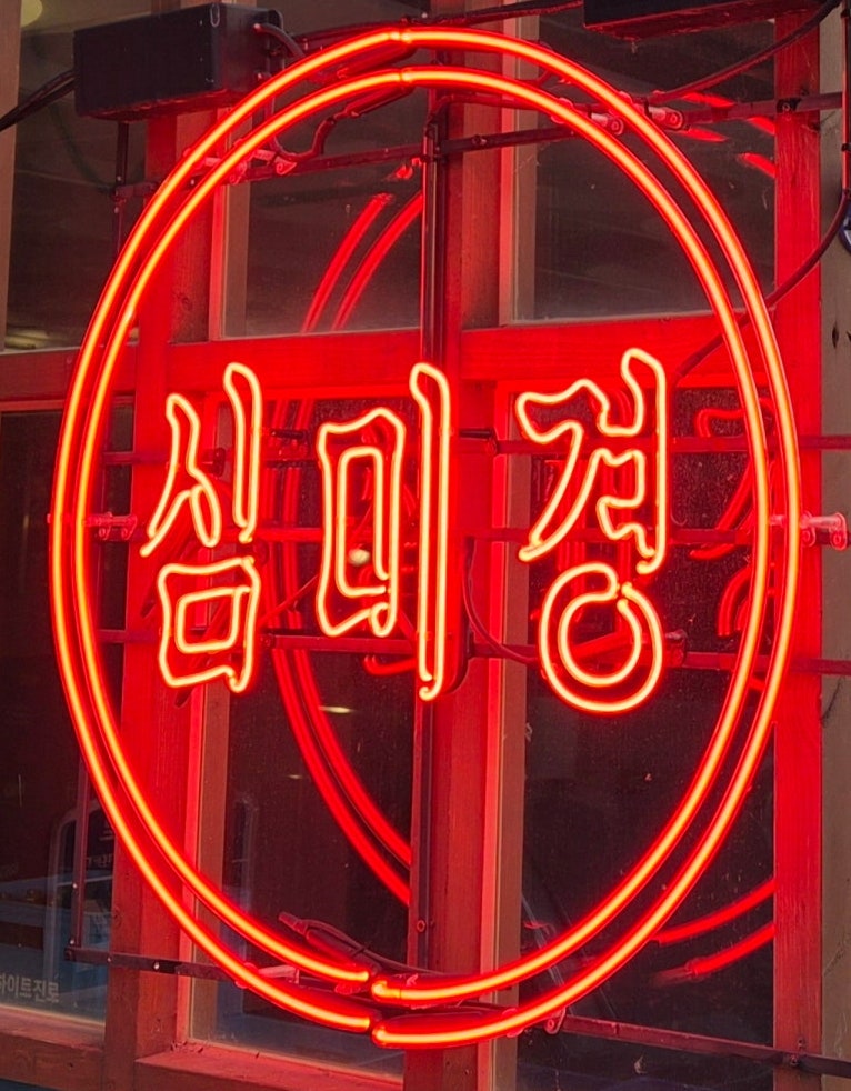 심미경 병점점 사진 1