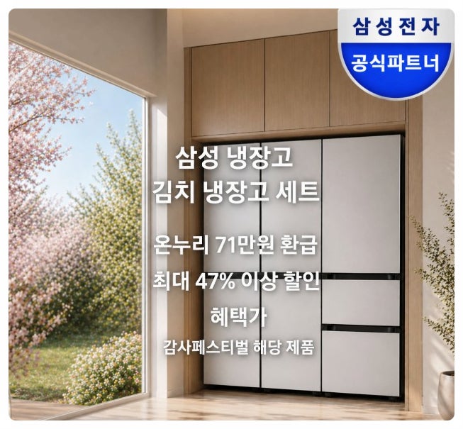 삼성 냉장고 김치냉장고 세트 온누리 71만원 환급 해당 제품 구매처 비스포크 AI 키친핏 Max 정가에서 245만원 이상 절약 가능한 이유