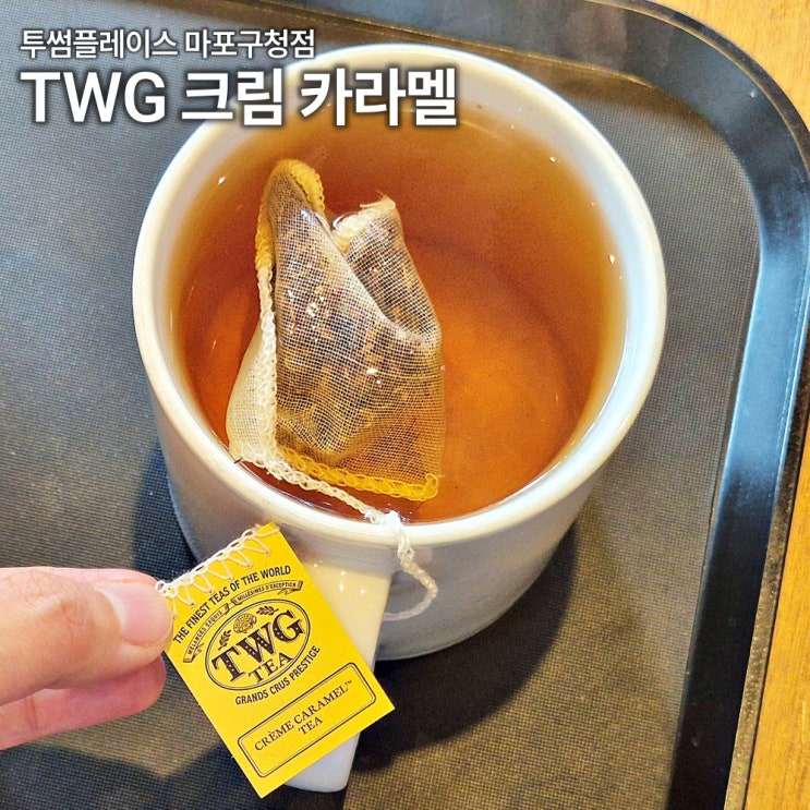  투썸 TWG 크림카라멜티 카페인없는차 마포구청점 내돈내산 후기