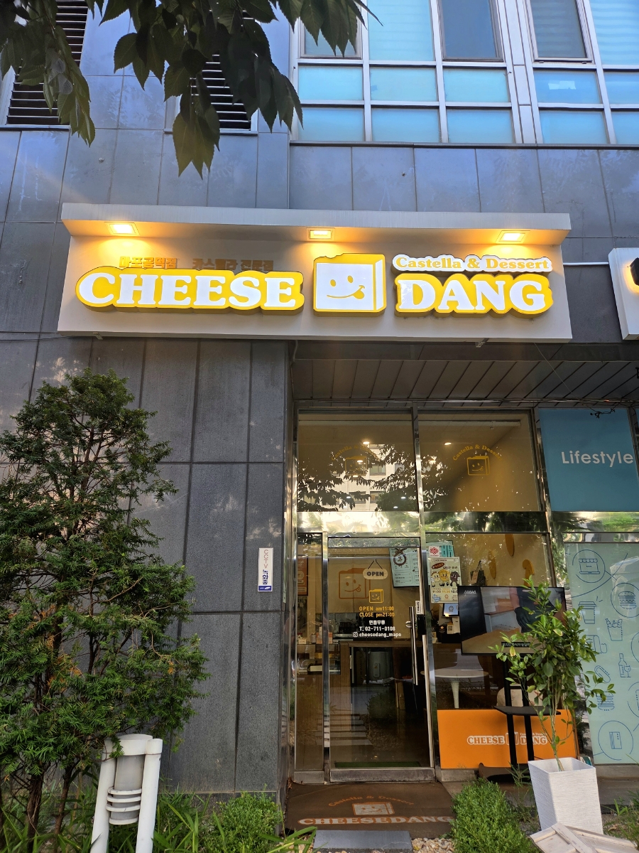 치즈당 마포공덕점 사진 1