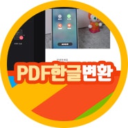 PDF 한글변환 방법 hwp 만들기