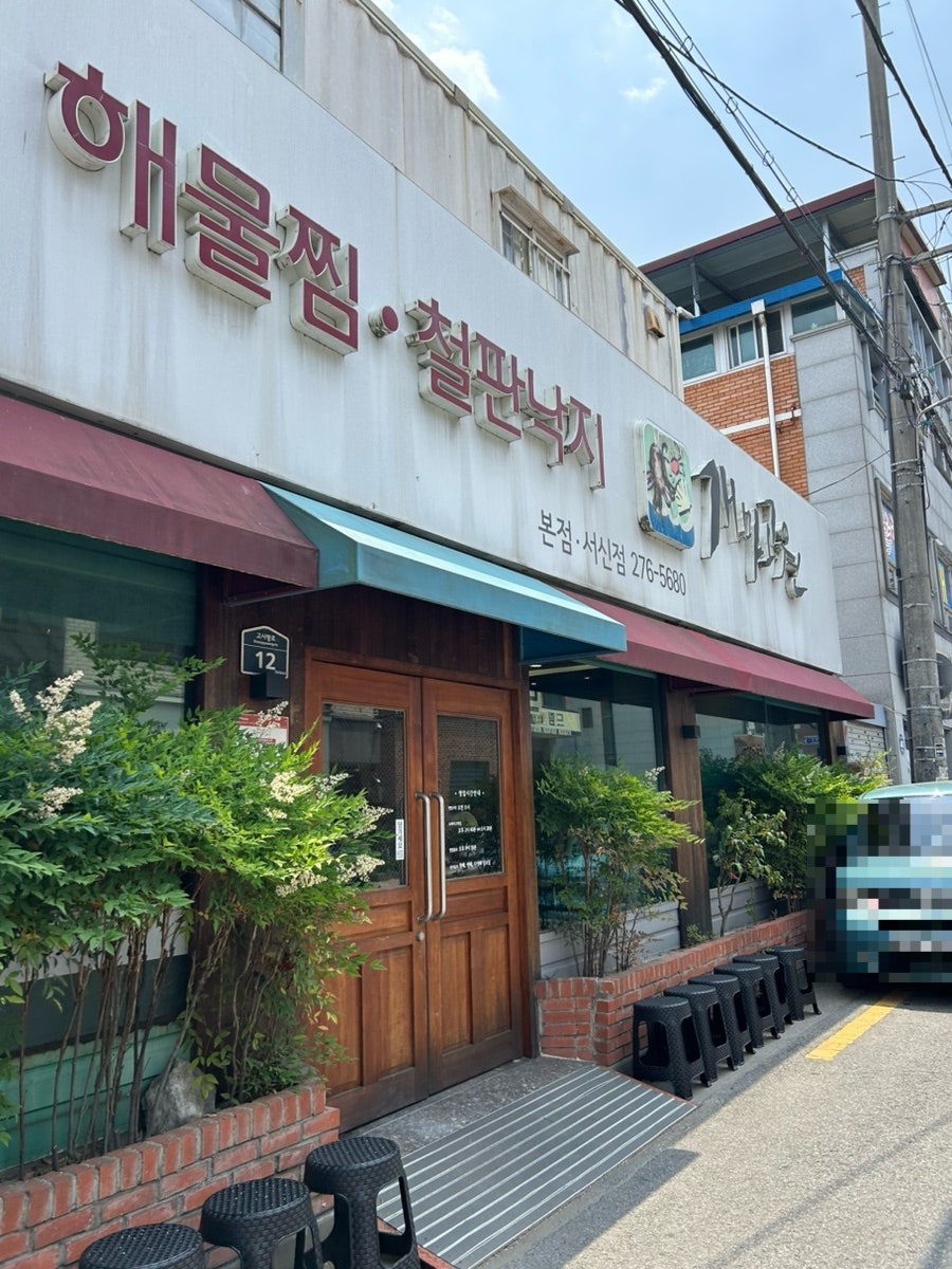 개마고원 본점 사진 1