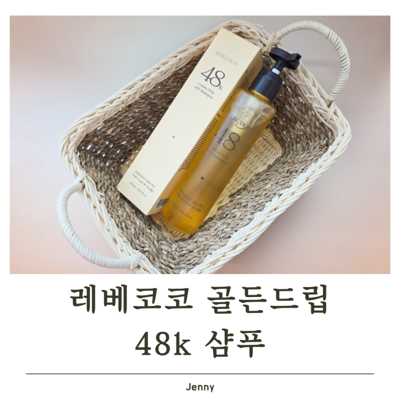 지루성두피 걱정에 선택한 레베코코 48k샴푸 사용 후기
