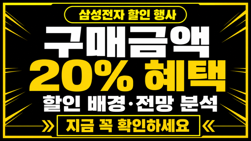 삼성전자 감사 페스티벌 총정리｜20% 온누리상품권 할인 배경과 삼성전자 전망 한눈에