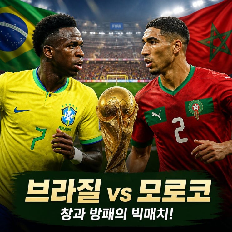 2026 월드컵 <b>브라질 모로코</b> 피파랭킹 경기 승부 예측