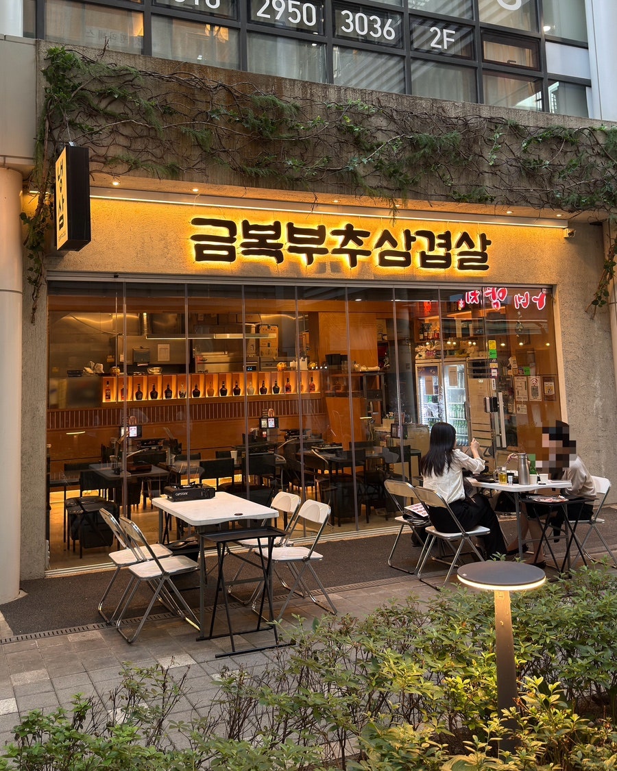 금복부추삼겹살 사진 2