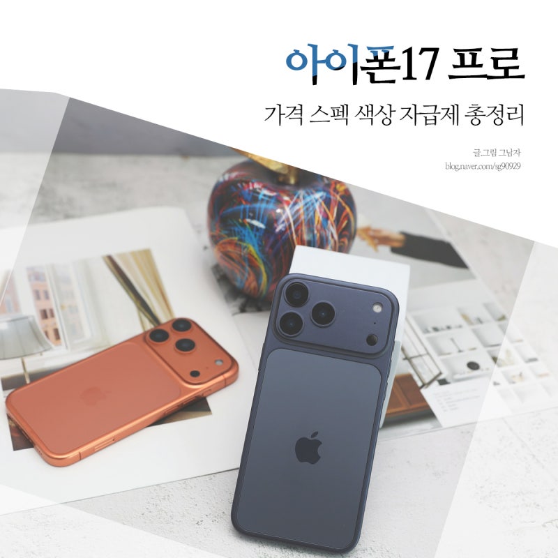 아이폰17프로 자급제 가격 스펙 카메라 장점