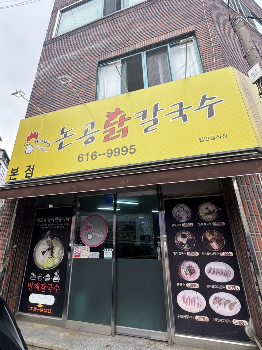 논공닭칼국수 사진 1