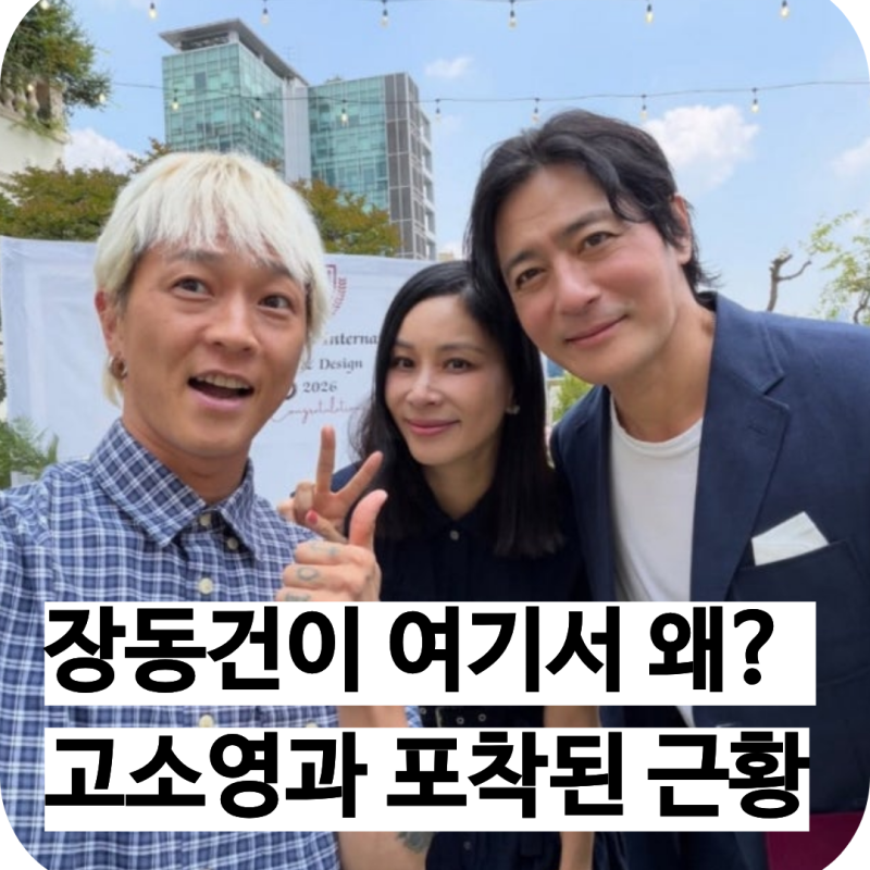 장동건이 여기서 왜? 고소영과 함께 포착된 뜻밖의 근황