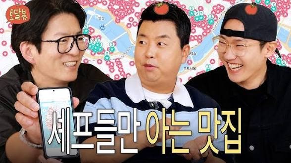 정호영·강레오·육식맨이 직접 추천한 맛집 총정리 | 토달볶 Ep.3 출연 셰프 픽