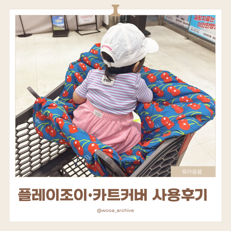 [육아용품] 플레이조이 카트커버 추천｜마트 카트와 식당아기의자까지!