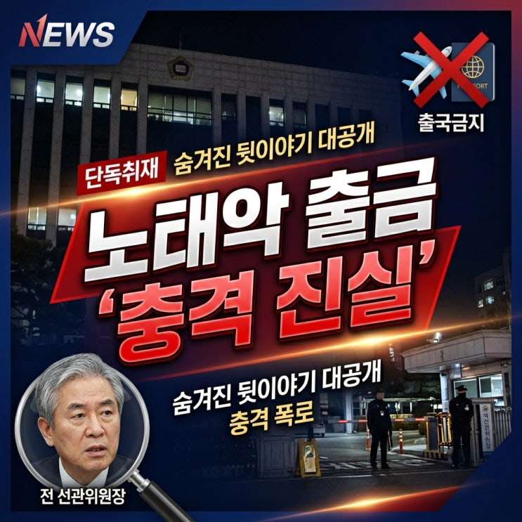 "이게 가능하다고?"...<b>노태악</b> 전 선관위원장 출국금지, 숨겨진... 