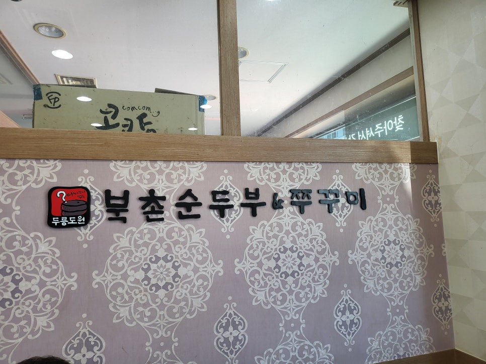 북촌순두부&쭈꾸미 왜관점 사진 3